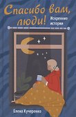 СПАСИБО ВАМ, ЛЮДИ! ИСКРЕННИЕ ИСТОРИИ - 0