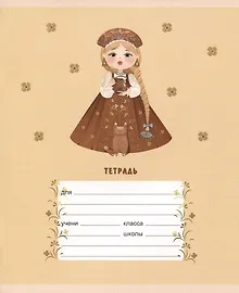 Тетрадь в клетку Listoff «Василисы премудрые» в ассортименте, 12 листов