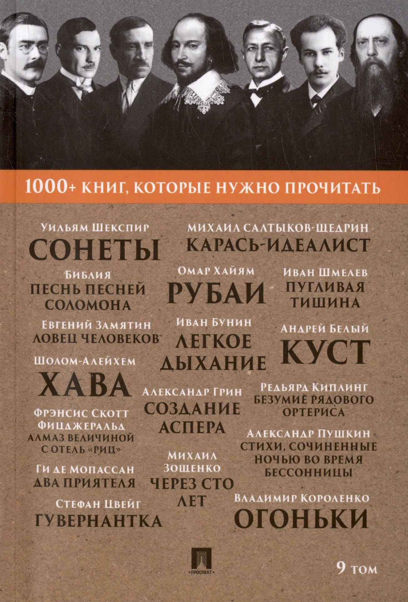 

1000+ книг, которые нужно прочитать. Уильям Шекспир. Сонеты. Библия. Песнь песней Соломона и другие. 9 том