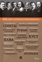 1000+ книг, которые нужно прочитать. Уильям Шекспир. Сонеты. Библия. Песнь песней Соломона и другие. 9 том