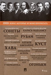 1000+ книг, которые нужно прочитать. Уильям Шекспир. Сонеты. Библия. Песнь песней Соломона и другие. 9 том