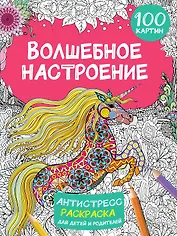 Волшебное настроение. 100 картин