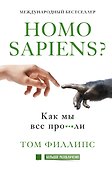 Homo sapiens? Как мы все про***ли - 0