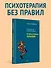 Провокативная терапия - 2
