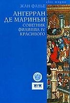 Ангерран де Мариньи Советник Филиппа IV Красивого