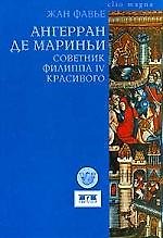 Ангерран де Мариньи Советник Филиппа IV Красивого