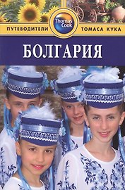 Болгария: Путеводитель./ 2-е изд. перераб. и доп.