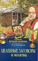 Целебные заговоры и молитвы.