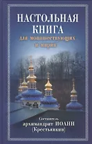 Настольная книга для монашествующих и мирян