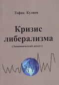 Кризис либерализма (Экономический аспект) - 0