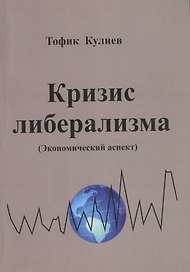 Кризис либерализма (Экономический аспект)