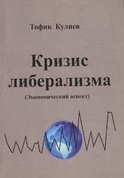 Кризис либерализма (Экономический аспект)