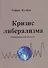 Кризис либерализма (Экономический аспект) - 0