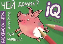 Раскраска-игра (мини). Чей домик?
