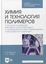 Химия и технология полимеров. Получение полимеров методами поликонденсации и полимераналогичных превращений. Лабораторный практикум