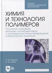 Химия и технология полимеров. Получение полимеров методами поликонденсации и полимераналогичных превращений. Лабораторный практикум