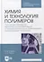 Химия и технология полимеров. Получение полимеров методами поликонденсации и полимераналогичных превращений. Лабораторный практикум - 0