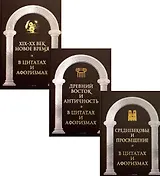 Царственное слово. Антология афоризма (комплект из 3-х книг)