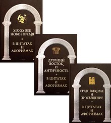 Царственное слово. Антология афоризма (комплект из 3-х книг)