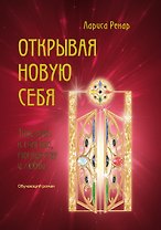 Открывая новую себя. Твой путь к счастью, могуществу и любви