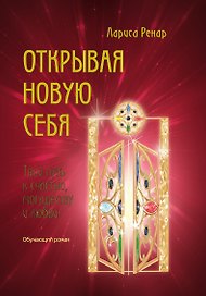Открывая новую себя. Твой путь к счастью, могуществу и любви