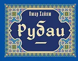 Рубаи