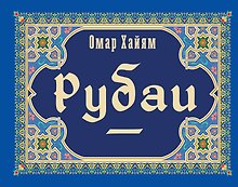 Рубаи