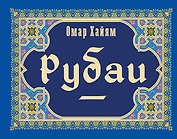 Рубаи