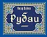 Рубаи - 0
