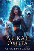 Дикая охота - 0