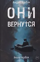 Они вернутся. Книга первая