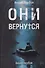 Они вернутся. Книга первая - 0