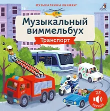 Техника. Музыкальный виммельбух. 25 звуков
