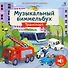 Техника. Музыкальный виммельбух. 25 звуков - 0