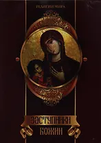 Заступники Божии: подарочное издание в 3 х книгах. ( в футляре)