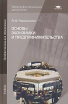 Основы экономики и предпринимательства Учебник (14 изд) (ПО) Череданова