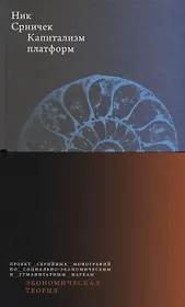 Капитализм платформ