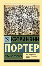 Корабль дураков