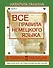 ВсеПравилаСхемТаблИнтПер Немецкого языка - 0