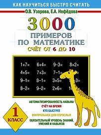 3000 примеров по математике (счет от 6 до 10 ) 1 класс