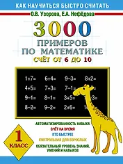 3000 примеров по математике (счет от 6 до 10 ) 1 класс