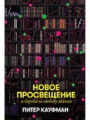 Новое Просвещение и борьба за свободу знания - 0