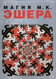 Магия  М.К. ЭШЕРА