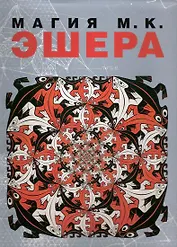 Магия  М.К. ЭШЕРА