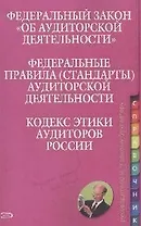 Федеральный закон Об аудиторской деятельности Федеральные правила (стандарты) аудтторской деятельности Кодекс этики аудиторов России (мягк) (Эксмо)