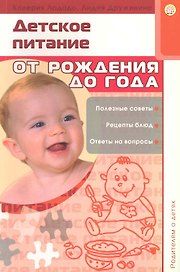 Детское питание. От рождения до года / (мягк) (Родителям о детях). Ладодо К., Дружинина Л. (Лабиринт)