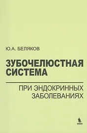 Зубочелюстная система при эндокринных заболеваниях