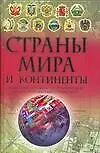 Страны мира и континенты: Новейший историко-географический иллюстрированный справочник
