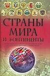 Страны мира и континенты: Новейший историко-географический иллюстрированный справочник