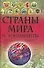 Страны мира и континенты: Новейший историко-географический иллюстрированный справочник - 0